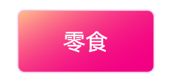 零食