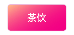 茶饮