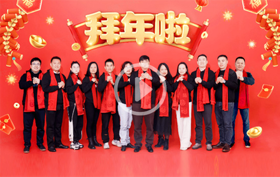 过年了拜年啦