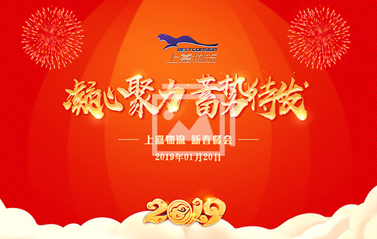 2019新春餐会
